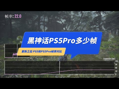 《黑神话悟空》更新后PS5和PS5Pro帧数对比！有120帧吗？