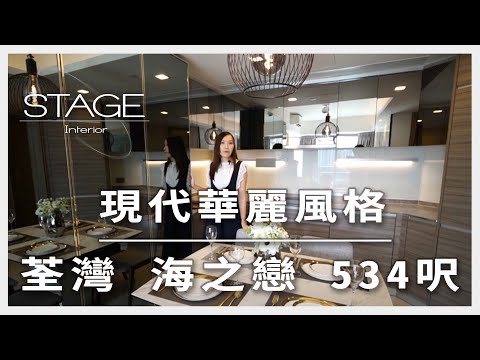 [荃灣 海之戀] 現代華麗風格家居 - Stage Design原創作室內設計 ｜香港室內設計｜家居裝修｜訂造傢俬｜Hong Kong Interior Design