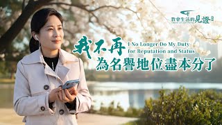 基督徒的經歷見證《我不再为名誉地位尽本分了》