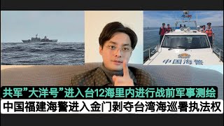 突发！中共战术收缩，中国海警进入金门执法！共军调查船”大洋号”进入台12海里内进行军事测绘，测洋流找台军潜艇要再杀！台湾当局吓傻了紧急通过”印度小阿三”计划！台湾海巡署执法权被剥夺，北京开始不爱台湾人