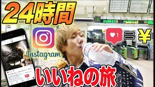 【24時間】所持金ゼロ！『インスタのいいね数＝現金』の過酷な旅！！