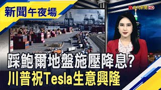 Robotaxi唯一希望?特斯拉財報差盤中跌快9%  川普要跑一趟Fed總部 面對面施壓鮑爾降息?｜主播 曹再蔆｜【新聞午夜場】20250724｜非凡財經新聞