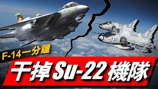 F14究竟有多強？首次實戰2:0，它真的能夠單挑蘇57嗎？