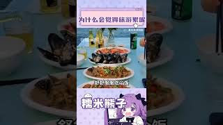 為什麼會覺得旅遊累呢 #旅遊 #度假 #特種兵式旅遊 #萬萬沒想到 #內容過於真實