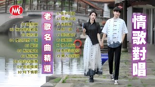 【情歌對唱】搖船曲丨朱大嫂送雞蛋丨採紅菱丨傻瓜與野丫頭丨馬來情歌丨點秋香丨何必去燒香丨偷偷摸摸丨月下情歌 Mandarin Oldies (歌詞版)