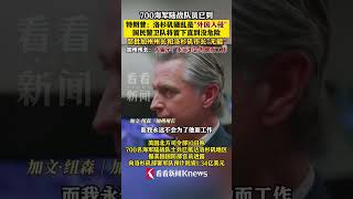 700#海军陆战队 员已到！#特朗普 ：洛杉矶骚乱是“外国入侵” 国民警卫队将留下直到没危险！#洛杉矶冲突