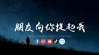 徐剑秋 - 朋友向你提起我「你再不会闪躲，我就明白我们俩没有任何结果。 」