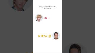 大光とリチくん #7MEN侍 #セブンメンサムライ #佐々木大光 #Aぇgroup #草間リチャード敬太 #末澤誠也