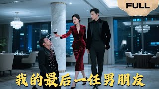 【FULL】我的最后一任男朋友▶王凯沐x姚宇晨｜生命倒计时觉醒！手撕渣男踹全家，在终点拥抱真爱！#drama #MiniDrama #精彩大陆短剧