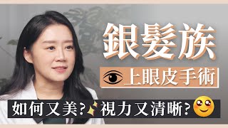 【林宣君醫師】美觀與功能兼具的銀髮族上眼皮手術
