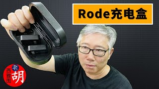 【老胡推荐】罗德无线麦克风专用充电盒（for Rode Wireless Go I and II)，真是个好东西。