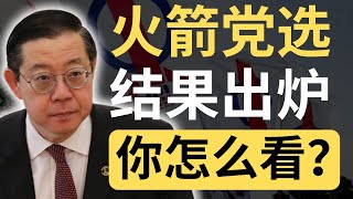 【火箭党选】林派大部分出局，林冠英低空飞过！| 9后商谈 @Just9Cents Kelvin