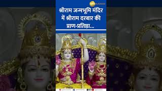 Ayodhya Ram Mandir: Shri Ram Darbar Consecrated on First Floor