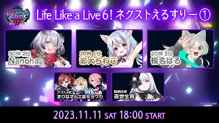 【全編無料】＃ネクストえるすりー！①【Life Like a Live!6サイドステージ】