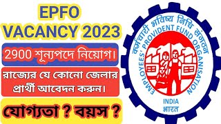 EPFO তে ২৯০০ শূন্যপদে নিয়োগ steno and SSA পদে | EPFO india recruitment 2023