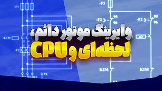 ‫وایرینگ موتور دائم، لحظه‌ای و CPU