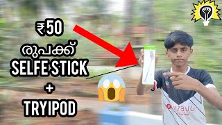 😱₹50 രുപക്ക് tripod +selfie stick😱|3tech media|tripod unboxing|selfie stick unboxing|unboxing