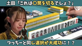 【Mリーグ：中田花奈】土田「賛成です！！」つっちーと同じ選択は大成功に！