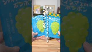 東と西のシャインマスカットボンボンは味が違う？！#shorts
