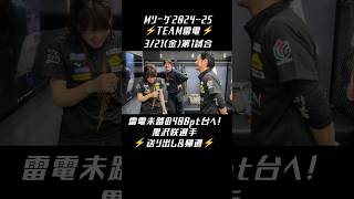 #TEAM雷電 #Mリーグ【 #黒沢咲 選手送り出し＆帰還】3/21(金)第1試合