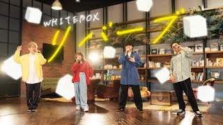 【Live Session ver.】リバーブ/WHITEBOX 【オリジナルソング】