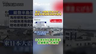 多出"10個東京迪士尼"!能登半島強震後陸地激增 日本震後對比圖超震撼!全網驚呼:太神奇 #shorts