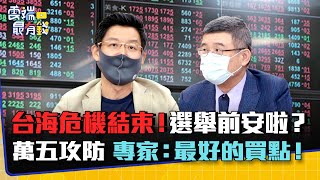 台海危機結束！選舉前安啦？ 萬五攻防 專家：最好的買點！｜雲端最有錢EP253精華