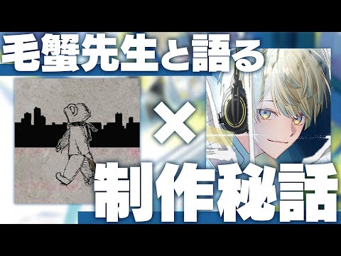 【対談】パッチワーク・ヒーロー制作秘話【 毛蟹 (LIVE LAB.) × 緋八マナ 】