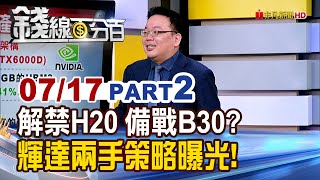 《解禁H20 備戰B30? 輝達兩手策略曝光!》【錢線百分百】20250717-2│非凡財經新聞│