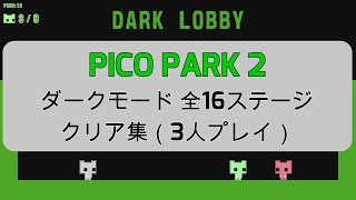 【PICO PARK 2】ダークモード全16ステージクリア集(3人プレイ)