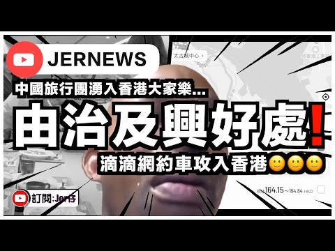 【直播】中國旅行團殺入大家樂吃碟頭飯⋯⋯香港靠你們了！｜滴滴在港大搞網約車服務的士行業鴉雀無聲😂｜JERSON