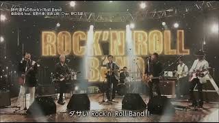 紅白歌合戦2022   時代遅れのrock'n'roll band (音声のみ)