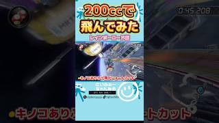200ccでいろいろ飛んでみた #16レインボーロード編 #shorts #マリオカート8dx #マリオカート8デラックス #mariokart8dx #ショートカット集 #ぶっ飛び