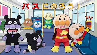 バスに乗ろう！赤ちゃんアンパンマンたちがバスに乗ってお出かけするよ！アンパンマンたちは上手にバスに乗れるかな？？アンパンマンアニメanpanman animation