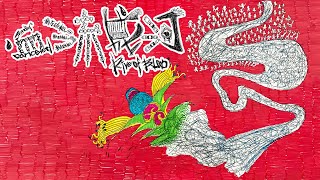 小人 - 血流成河 River of Blood (Official Lyrics Video)