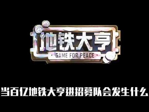 真诚 #和平精英地铁逃生