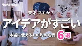 【ダイソー・セリア】天才ですか？暮らしの困りごとが解決した100均グッズ。アイデアが光る名品6選｜50代主婦