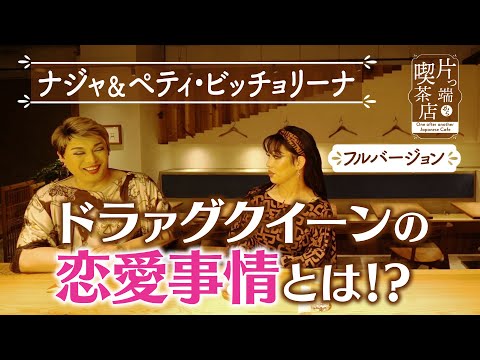 【ナジャ＆ビッチョリーナ】ドラァグクイーンの恋愛事情とは!?【片っ端から喫茶店】