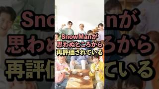 SnowManが思わぬところから再評価されている#snowman #timeless