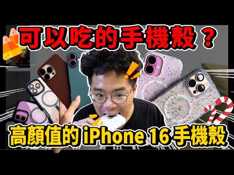 手感防摔都有！iPhone 16 Pro 超讚保護殼開箱！相機控制按鈕新設計 ft. 美國防摔保護殼專家 Otterbox iPhone 16