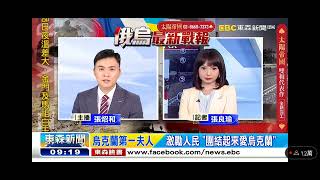 東森新聞 20220313 張炤和 張良瑜 烏俄戰情