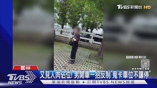 又見人肉佔位! 男開車一招反制「鬼卡車位不讓停」｜TVBS新聞 @TVBSNEWS02