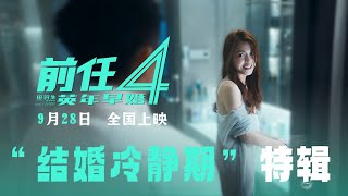 《前任4》(Ex 4: Marry Young)曝“结婚冷静期”特辑 郑恺、曾梦雪模拟婚姻从卷到摆