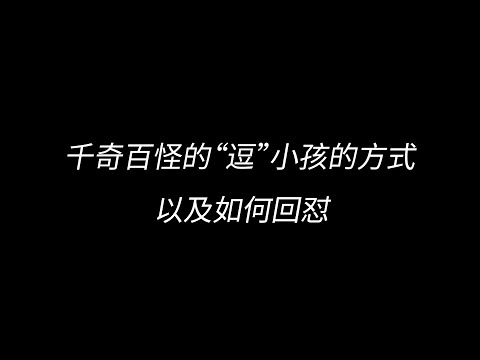 家庭霸凌式“逗”小孩，你小时候被这样“逗”过吗？