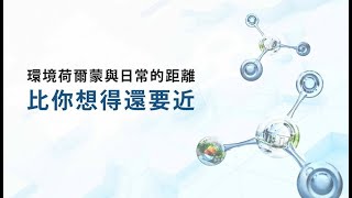環境荷爾蒙 25分