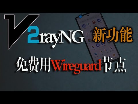 【重大更新】手机v2rayNG上使用warp+免费节点，配置wireguard协议！把warp+配置到v2ray上！妈妈再也不用担心我的学习！哈哈