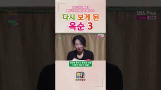 [지지고볶는여행2] 다시 보게 된 옥순 3