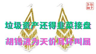 垃圾资产还得韭菜接||胡锡进为天价耳环叫屈