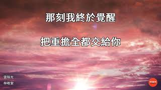 林敬堂-雲隙光(Official Lyrics Video)
