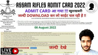 Assam Rifles Admit Card 2022 | Website चलने लगी | Tradesmen|  एडमिट कार्ड | जल्दी करो डाउनलोड |